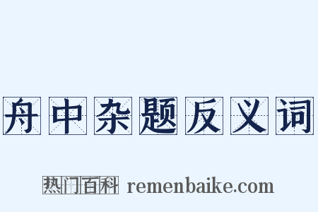 舟中杂题反义词是什么意思的图片